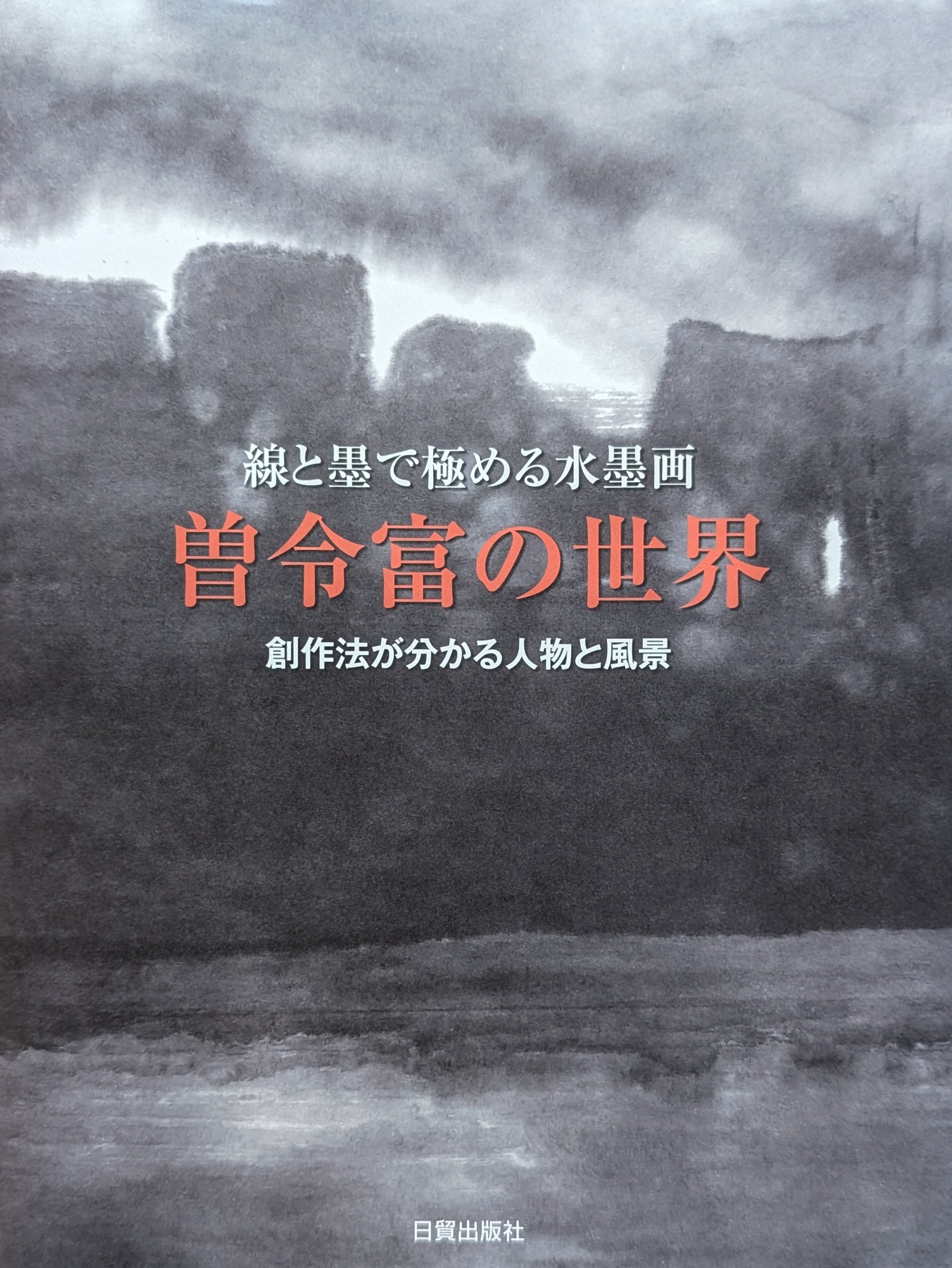 『線と墨で極める水墨画 曽令富の世界 創作法が分かる人物と風景』
